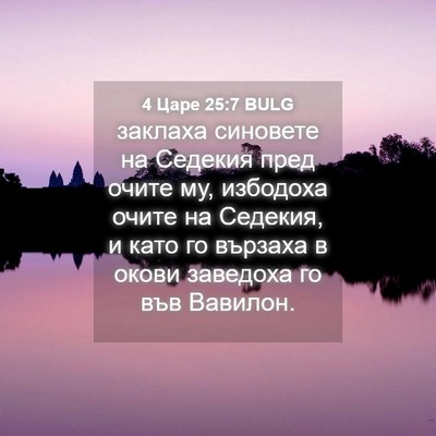 Picture 04 - 4 Царе 25:7 BULG - заклаха синовете на - Bible Verse Picture