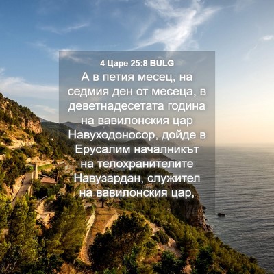 Picture 04 - 4 Царе 25:8 BULG - А в петия месец, на седмия - Bible Verse Picture