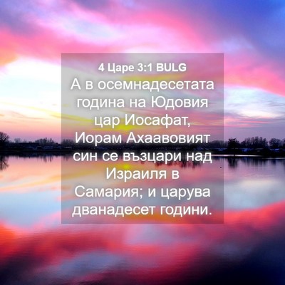 Picture 04 - 4 Царе 3:1 BULG - А в осемнадесетата година - Bible Verse Picture