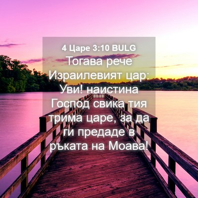 Picture 04 - 4 Царе 3:10 BULG - Тогава рече Израилевият - Bible Verse Picture
