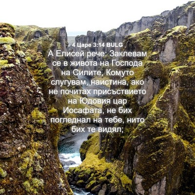 Picture 04 - 4 Царе 3:14 BULG - А Елисей рече: Заклевам се - Bible Verse Picture