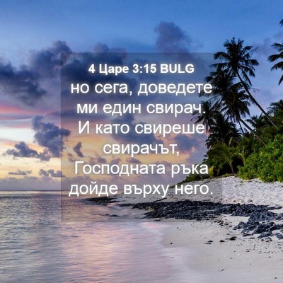 Picture 04 - 4 Царе 3:15 BULG - но сега, доведете ми един - Bible Verse Picture