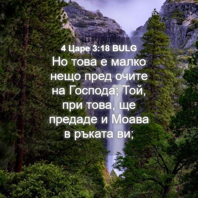 Picture 04 - 4 Царе 3:18 BULG - Но това е малко нещо пред - Bible Verse Picture