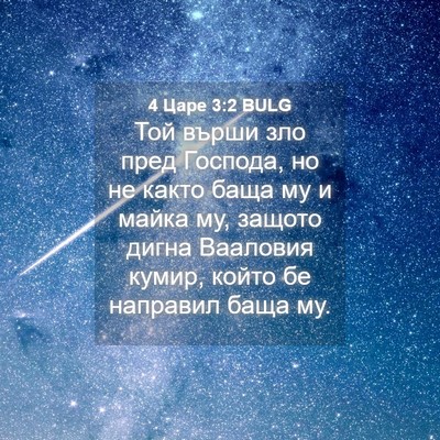 Picture 04 - 4 Царе 3:2 BULG - Той върши зло пред Господа, - Bible Verse Picture