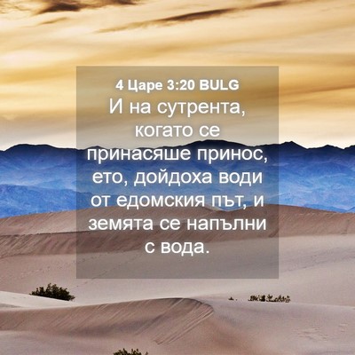 Picture 04 - 4 Царе 3:20 BULG - И на сутрента, когато се - Bible Verse Picture