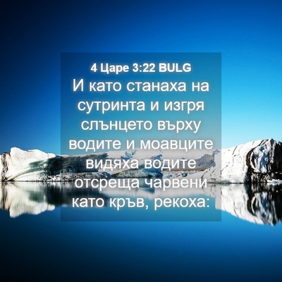 Picture 04 - 4 Царе 3:22 BULG - И като станаха на сутринта - Bible Verse Picture