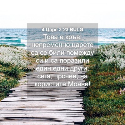 Picture 04 - 4 Царе 3:23 BULG - Това е кръв; непременно - Bible Verse Picture