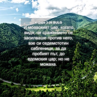 Picture 04 - 4 Царе 3:26 BULG - И моавският цар, когато - Bible Verse Picture