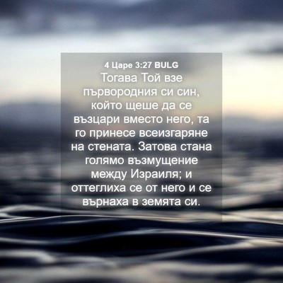 Picture 04 - 4 Царе 3:27 BULG - Тогава Той взе първородния - Bible Verse Picture