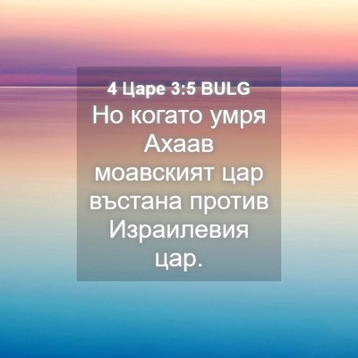 Picture 04 - 4 Царе 3:5 BULG - Но когато умря Ахаав - Bible Verse Picture