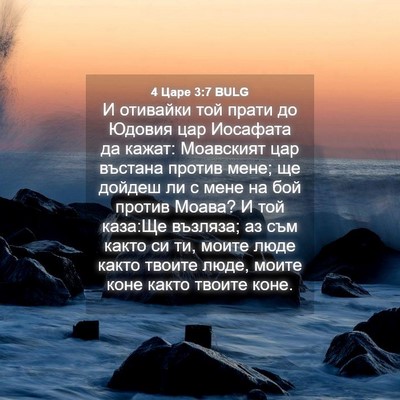 Picture 04 - 4 Царе 3:7 BULG - И отивайки той прати до - Bible Verse Picture