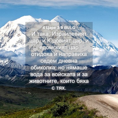 Picture 04 - 4 Царе 3:9 BULG - И така, Израилевият цар, и - Bible Verse Picture
