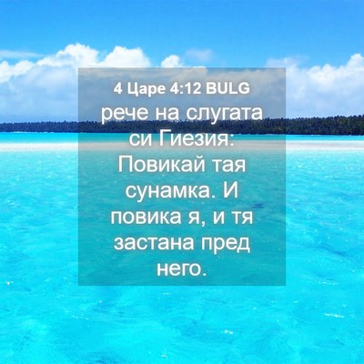 Picture 04 - 4 Царе 4:12 BULG - рече на слугата си Гиезия: - Bible Verse Picture