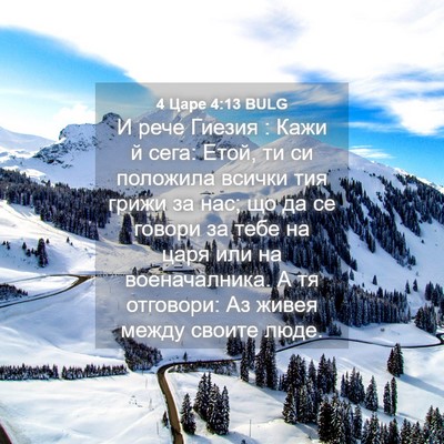 Picture 04 - 4 Царе 4:13 BULG - И рече Гиезия : Кажи й сега: - Bible Verse Picture