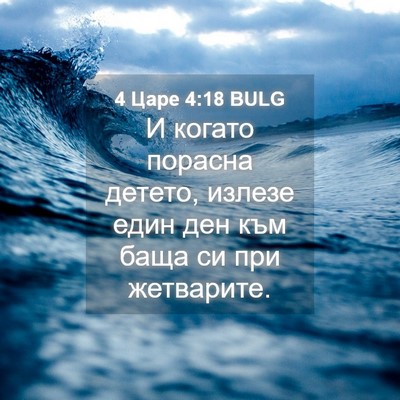 Picture 04 - 4 Царе 4:18 BULG - И когато порасна детето, - Bible Verse Picture