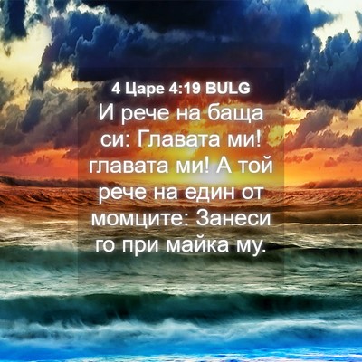 Picture 04 - 4 Царе 4:19 BULG - И рече на баща си: Главата - Bible Verse Picture