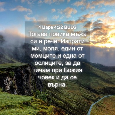Picture 04 - 4 Царе 4:22 BULG - Тогава повика мъжа си и - Bible Verse Picture