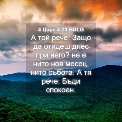 Picture 04 - 4 Царе 4:23 BULG - А той рече: Защо да отидеш - Bible Verse Picture