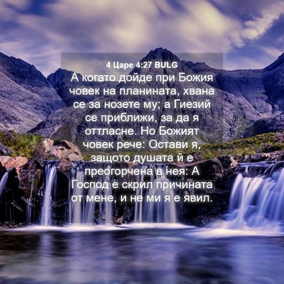 Picture 04 - 4 Царе 4:27 BULG - А когато дойде при Божия - Bible Verse Picture