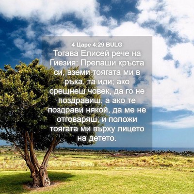 Picture 04 - 4 Царе 4:29 BULG - Тогава Елисей рече на - Bible Verse Picture
