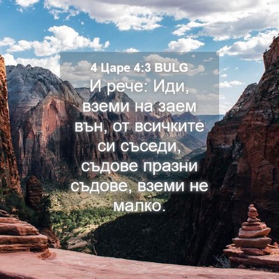 Picture 04 - 4 Царе 4:3 BULG - И рече: Иди, вземи на заем - Bible Verse Picture