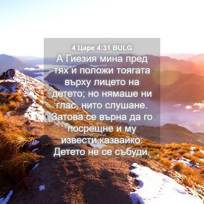 Picture 04 - 4 Царе 4:31 BULG - А Гиезия мина пред тях и - Bible Verse Picture