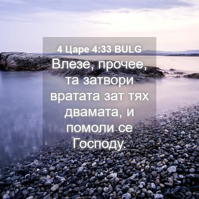 Picture 04 - 4 Царе 4:33 BULG - Влезе, прочее, та затвори - Bible Verse Picture