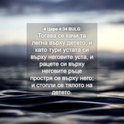 Picture 04 - 4 Царе 4:34 BULG - Тогава се качи та легна - Bible Verse Picture