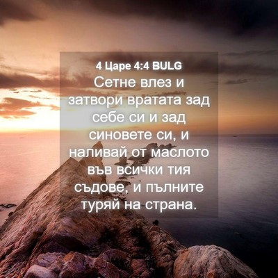 Picture 04 - 4 Царе 4:4 BULG - Сетне влез и затвори - Bible Verse Picture