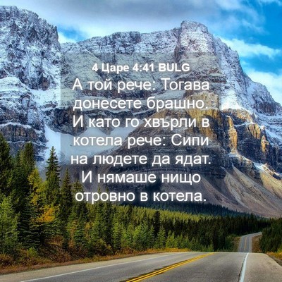 Picture 04 - 4 Царе 4:41 BULG - А той рече: Тогава донесете - Bible Verse Picture