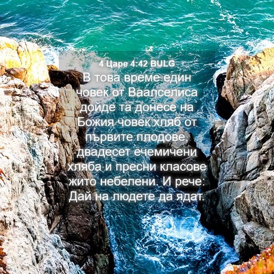 Picture 04 - 4 Царе 4:42 BULG - В това време един човек от - Bible Verse Picture