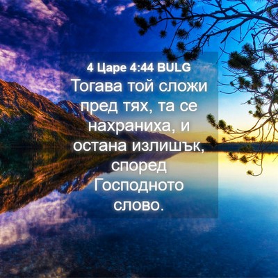 Picture 04 - 4 Царе 4:44 BULG - Тогава той сложи пред тях, - Bible Verse Picture