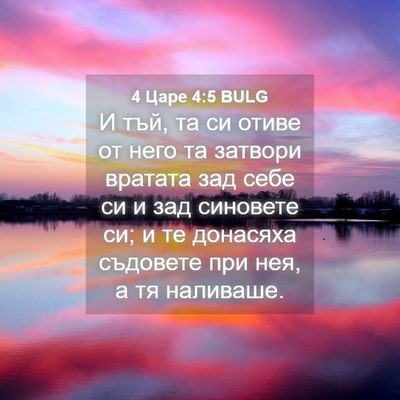 Picture 04 - 4 Царе 4:5 BULG - И тъй, та си отиве от него - Bible Verse Picture
