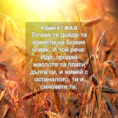 Picture 04 - 4 Царе 4:7 BULG - Тогава тя дойде та извести - Bible Verse Picture