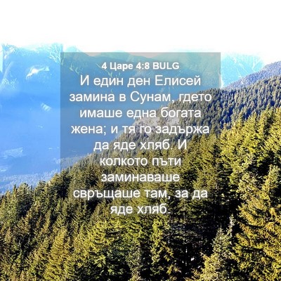Picture 04 - 4 Царе 4:8 BULG - И един ден Елисей замина в - Bible Verse Picture