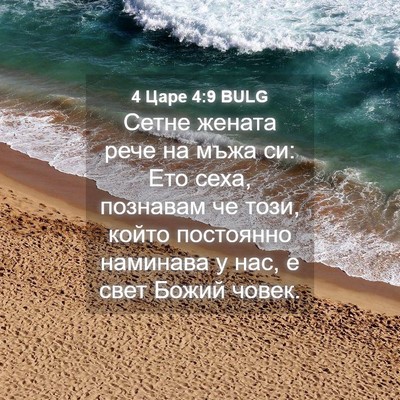 Picture 04 - 4 Царе 4:9 BULG - Сетне жената рече на мъжа - Bible Verse Picture