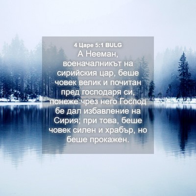 Picture 04 - 4 Царе 5:1 BULG - А Нееман, военачалникът на - Bible Verse Picture
