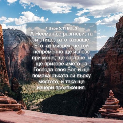 Picture 04 - 4 Царе 5:11 BULG - А Нееман се разгневи, та си - Bible Verse Picture