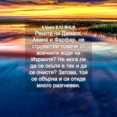 Picture 04 - 4 Царе 5:12 BULG - Реките на Дамаск, Авана и - Bible Verse Picture