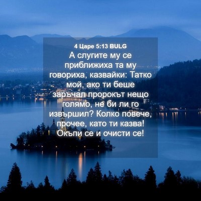 Picture 04 - 4 Царе 5:13 BULG - А слугите му се приближиха - Bible Verse Picture
