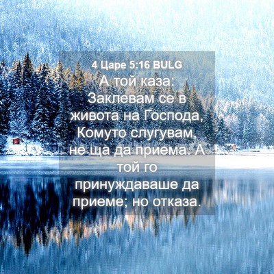 Picture 04 - 4 Царе 5:16 BULG - А той каза: Заклевам се в - Bible Verse Picture