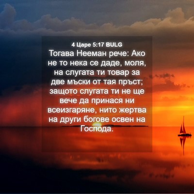Picture 04 - 4 Царе 5:17 BULG - Тогава Нееман рече: Ако не - Bible Verse Picture