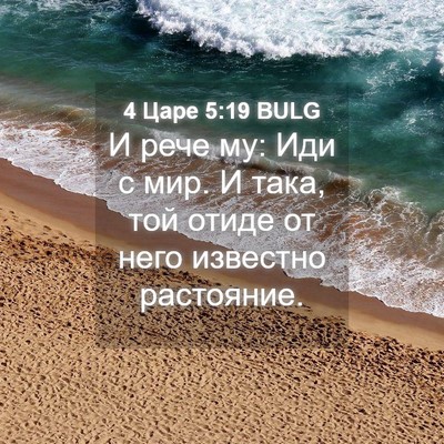 Picture 04 - 4 Царе 5:19 BULG - И рече му: Иди с мир. И така, - Bible Verse Picture