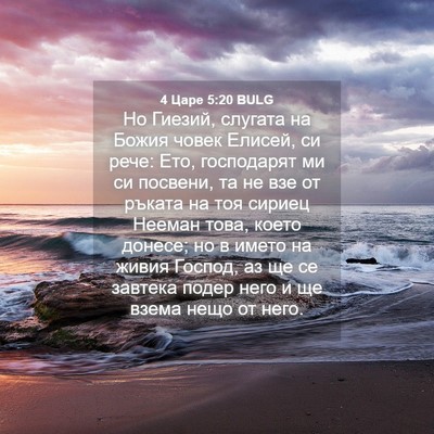Picture 04 - 4 Царе 5:20 BULG - Но Гиезий, слугата на Божия - Bible Verse Picture