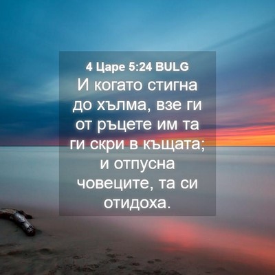 Picture 04 - 4 Царе 5:24 BULG - И когато стигна до хълма, - Bible Verse Picture