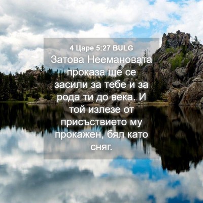 Picture 04 - 4 Царе 5:27 BULG - Затова Неемановата - Bible Verse Picture