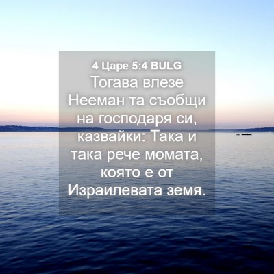 Picture 04 - 4 Царе 5:4 BULG - Тогава влезе Нееман та - Bible Verse Picture