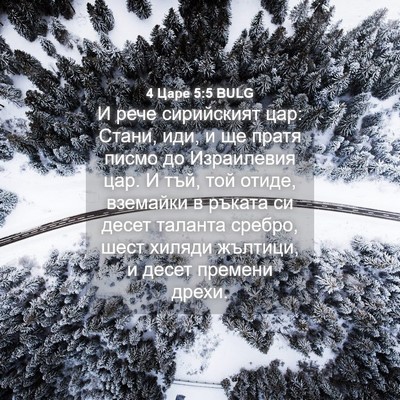 Picture 04 - 4 Царе 5:5 BULG - И рече сирийският цар: - Bible Verse Picture