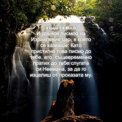 Picture 04 - 4 Царе 5:6 BULG - И донесе писмоо на - Bible Verse Picture
