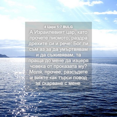 Picture 04 - 4 Царе 5:7 BULG - А Израилевият цар, като - Bible Verse Picture